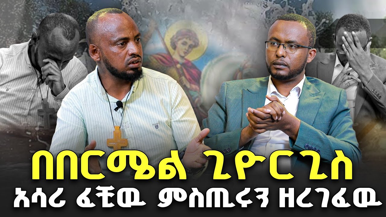 #አሳሪ_ፈቺዉ_እዉነቱን_ዘረገፈዉ።  #በርሜል_ጊዮርጊስ_መከራዉ_ይብቃ @NEGASHMEDIA