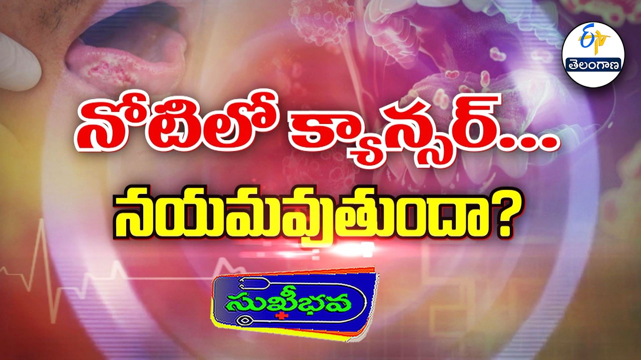 నోటిలో క్యాన్సర్. నయమవుతుందా? | About Oral Cancer | Sukhibhava | ETV Telangana