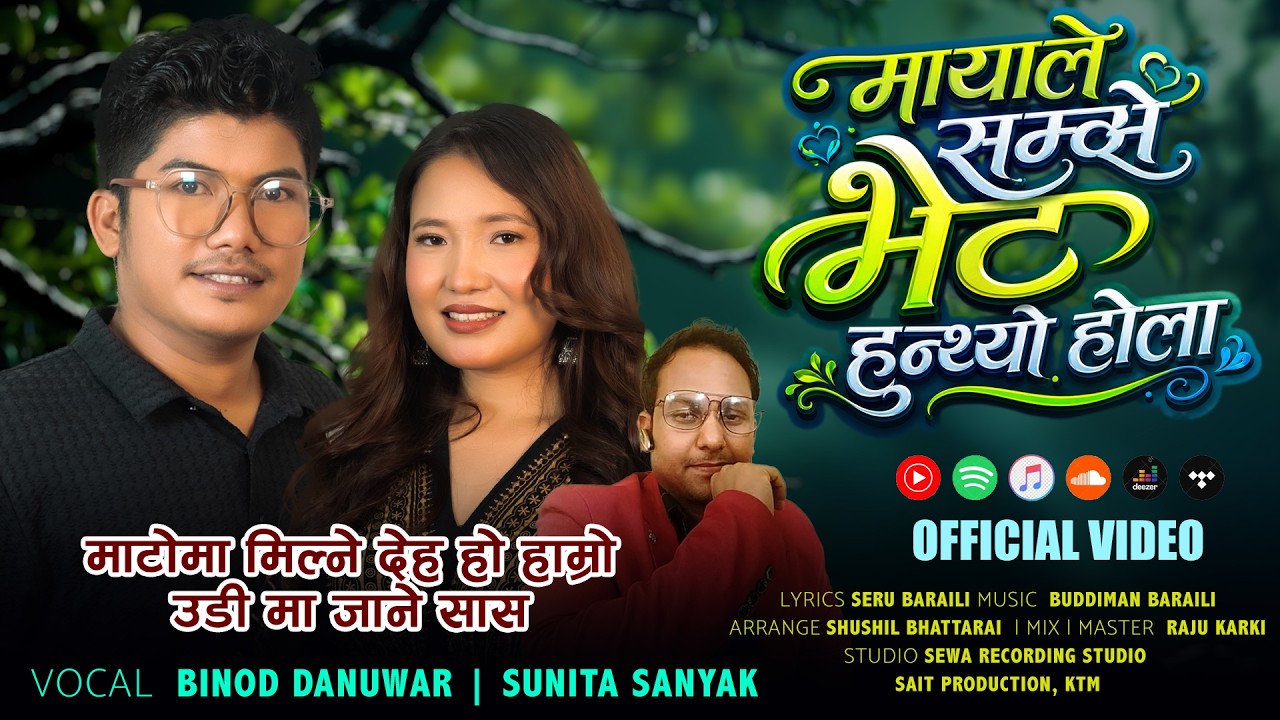 Matoma Milne Deha Ho Hamro Udima Jane Saas (मायाले सम्झे)- Binod Danuwar | Sunita Sanyak-Nepali Song