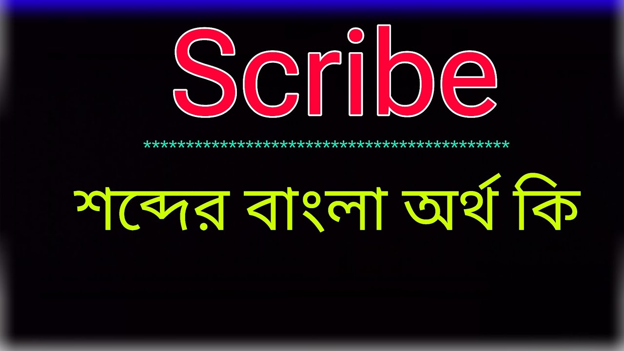 Scribe শব্দের অর্থ কি । Scribe meaning in bangla | Scribe শব্দের বাংলা অনুবাদ কর। 