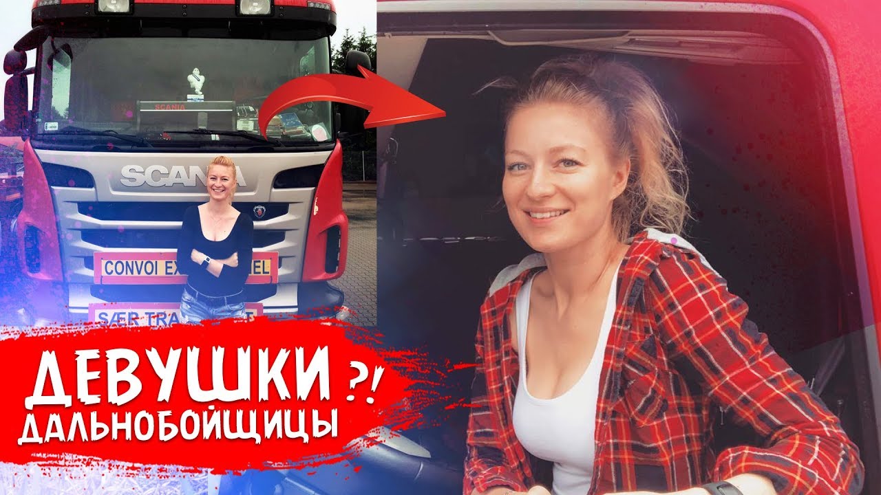 Девушки — Дальнобойщицы! Вы чё серьёзно?!)))