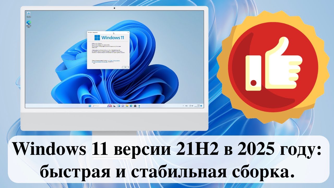 Windows 11 версии 21H2 в 2025 году: быстрая и стабильная сборка. Рекомендую!