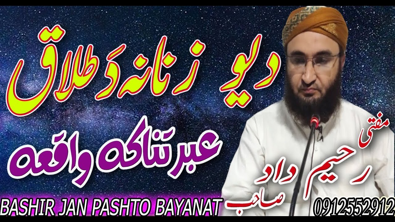 Mufti Raheem Dad Sahib new bayan 2020 | da yao zanana da talaq ibratnaka waqia