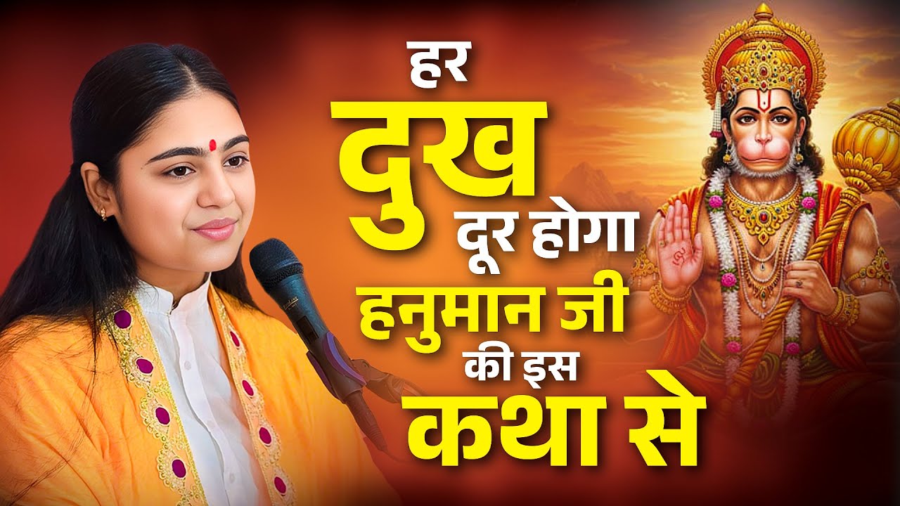 हर दुःख और कष्ट दूर होगा हनुमान जी की इस कथा से ~ Pujya Aradhna Devi Ji Hanuman Ji Katha