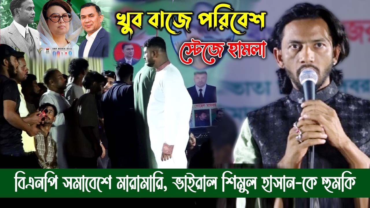 বিএনপি কন্সার্টে হামলা- ভাইরাল শিল্পী শিমুল হাসান চরম ধুলাই । Shimul Hasan, New Folk Song