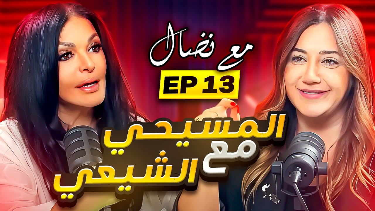 الحلقة ١٣: لماذا يتفق المسيحي مع الشيعي لا مع الدرزي؟ - مع نضال بودكاست