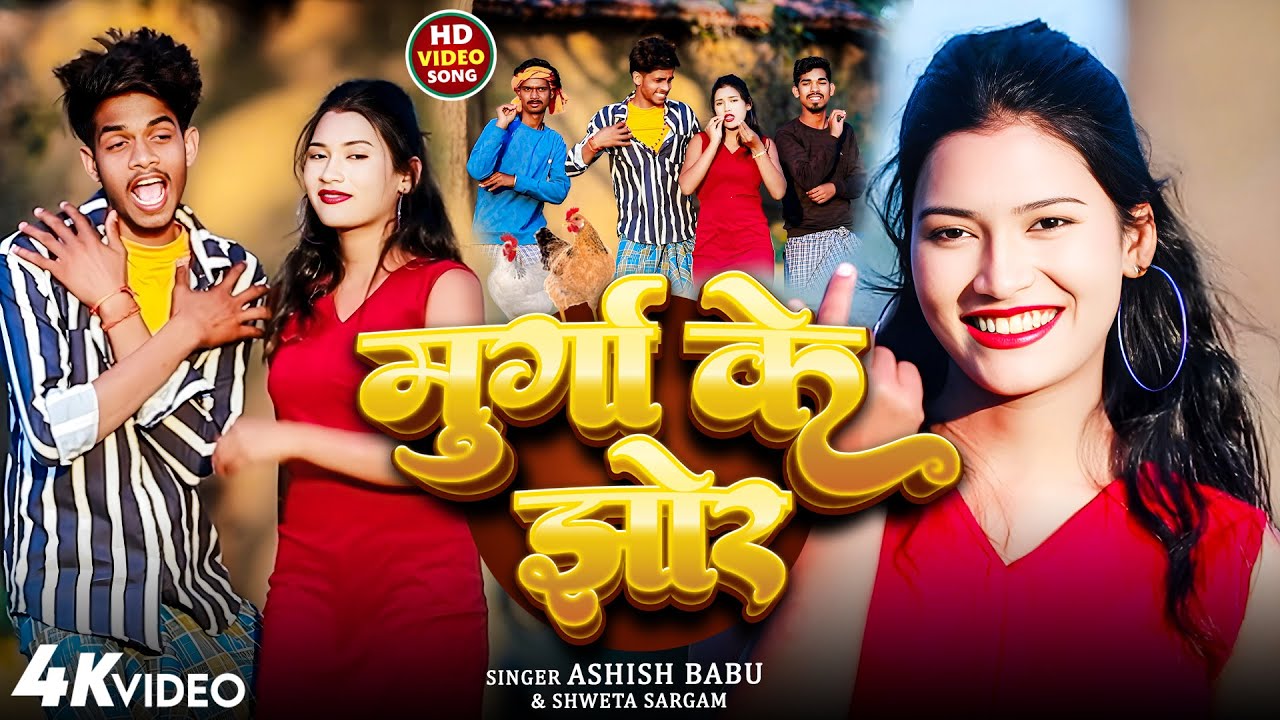#Video - मुर्गा के झोर - #Ashish_babu #Shweta Sargam - Murga Ke Jhor - #khortha jhumta song 2025