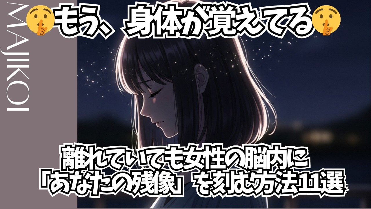 🤫もう、身体が覚えてる🤫 離れていても女性の脳内に「あなたの残像」を刻む方法 10選