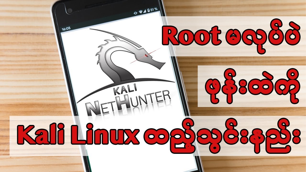 Root မလုပ်ပဲ ဖုန်းထဲကို Kali Linux ထည့်သွင်းနည်း