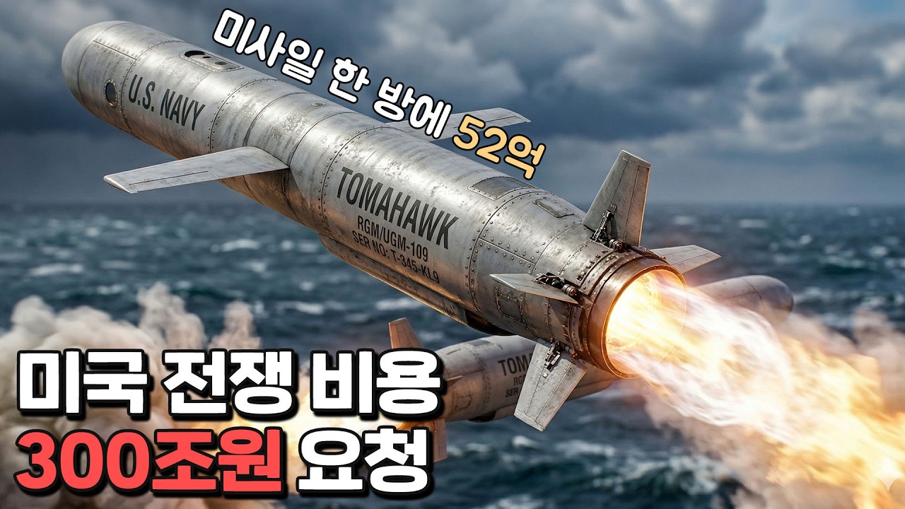 이란 전쟁으로 내야 하는 비용들