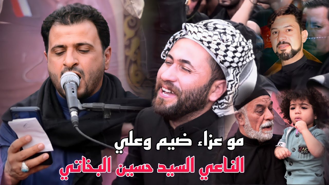 مجلس عزاء المرحوم الشاب سيد علاء الموسوي الناعي السيد حسن البخاتي مو مجلس يهد الحيل وعلي