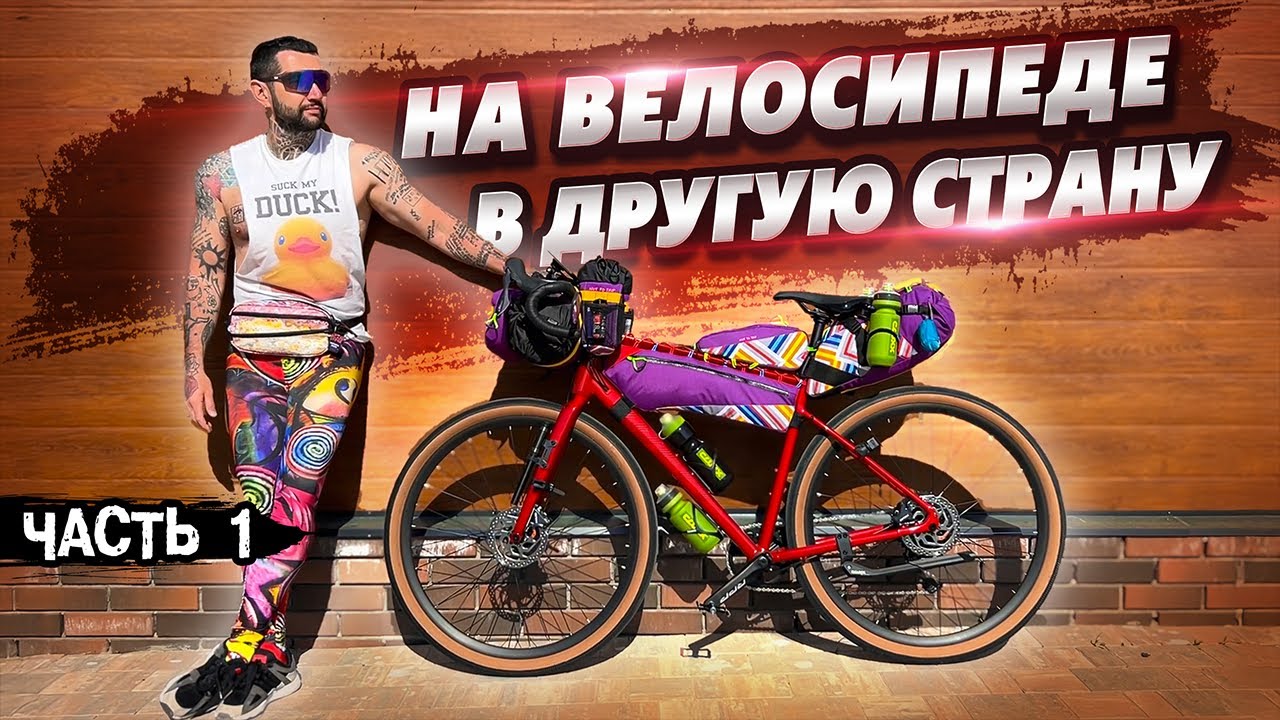 Из России на Велосипеде