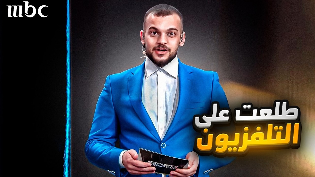 سافرت الى السعودية وكنت مقدم كاس العالم !!