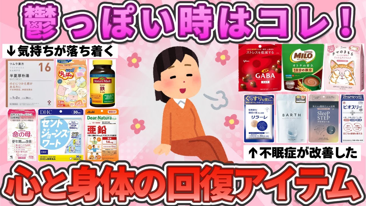 【有益スレ】メンタル不調のときはこれ！疲れたときに本当に効果があった神回復アイテム教えて！【ガルちゃんまとめ】