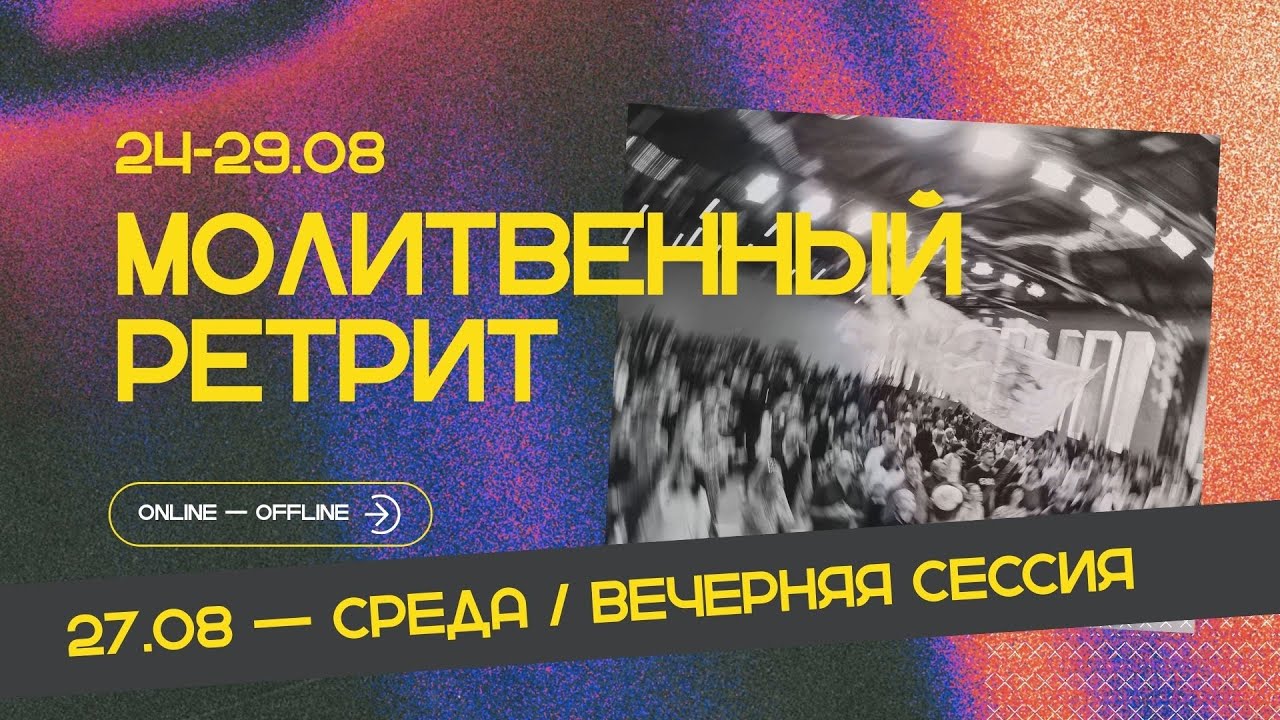 Молитвенный ретрит 27.08.25 | Молитва и прославление | Вечернее служение
