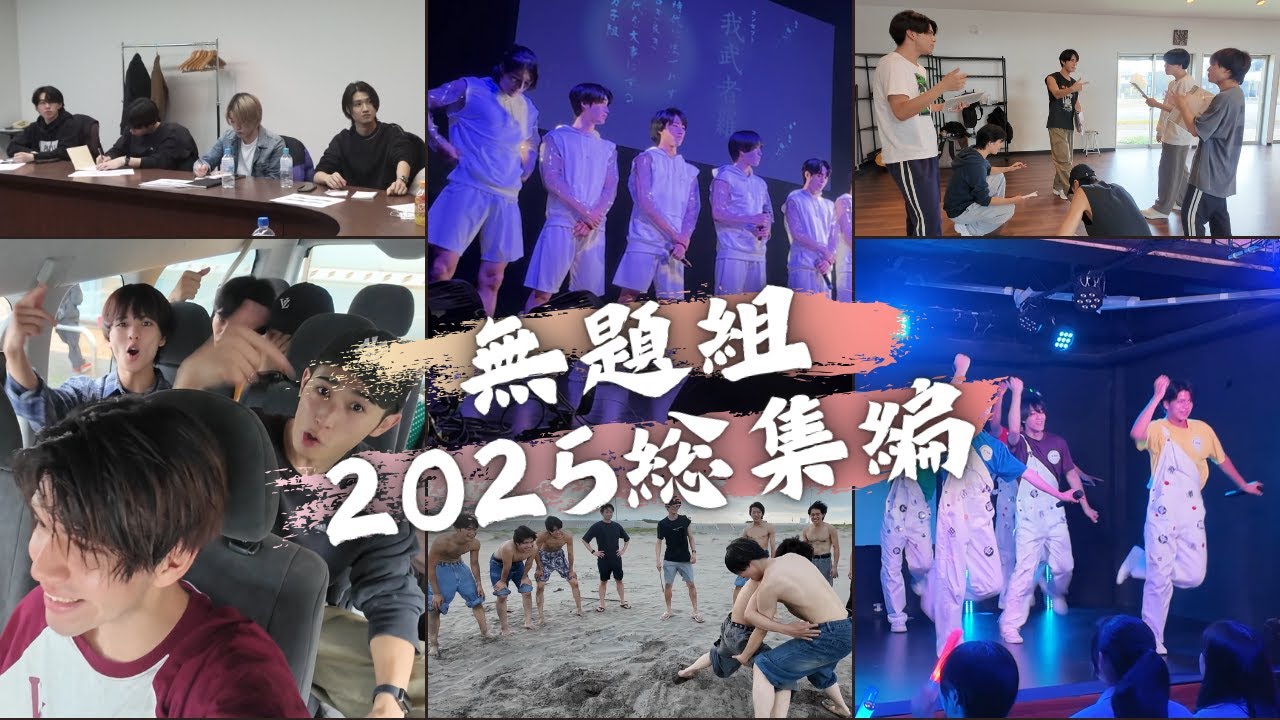 無題組Documentary【#2025総集編】