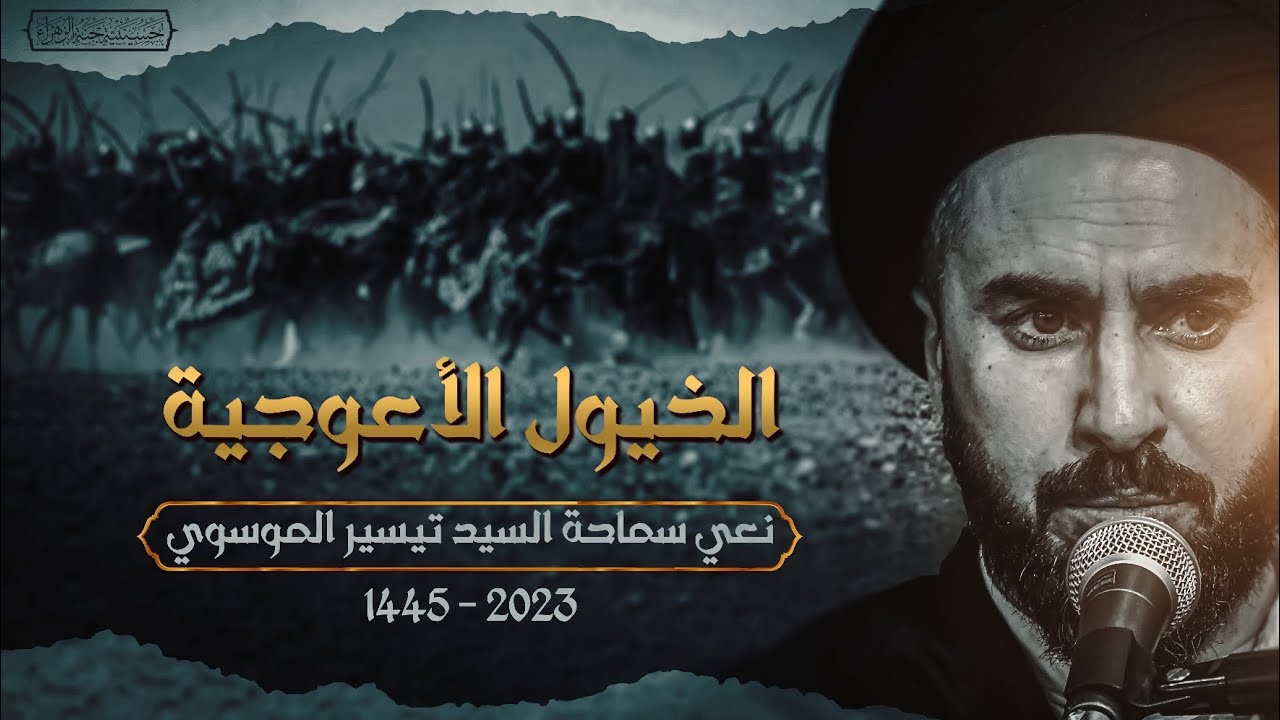 الخيول الأعوجية | نعي سماحة السيد تيسير الموسوي | شهر محرم الحرام ١٤٤٥