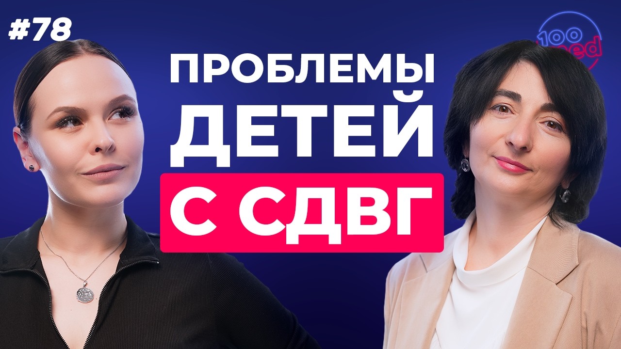 СДВГ у Детей: Диагноз или Норма Поведения? | Гиперактивный Ребенок: Как Это Влияет на Мозг?