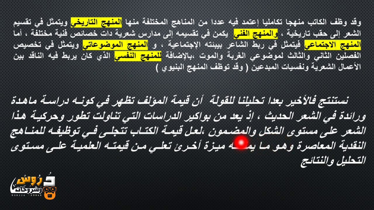 منهجية تحليل قولة من مؤلف ظاهرة الشعر الحديث : 6 نقاط مضيعهاش
