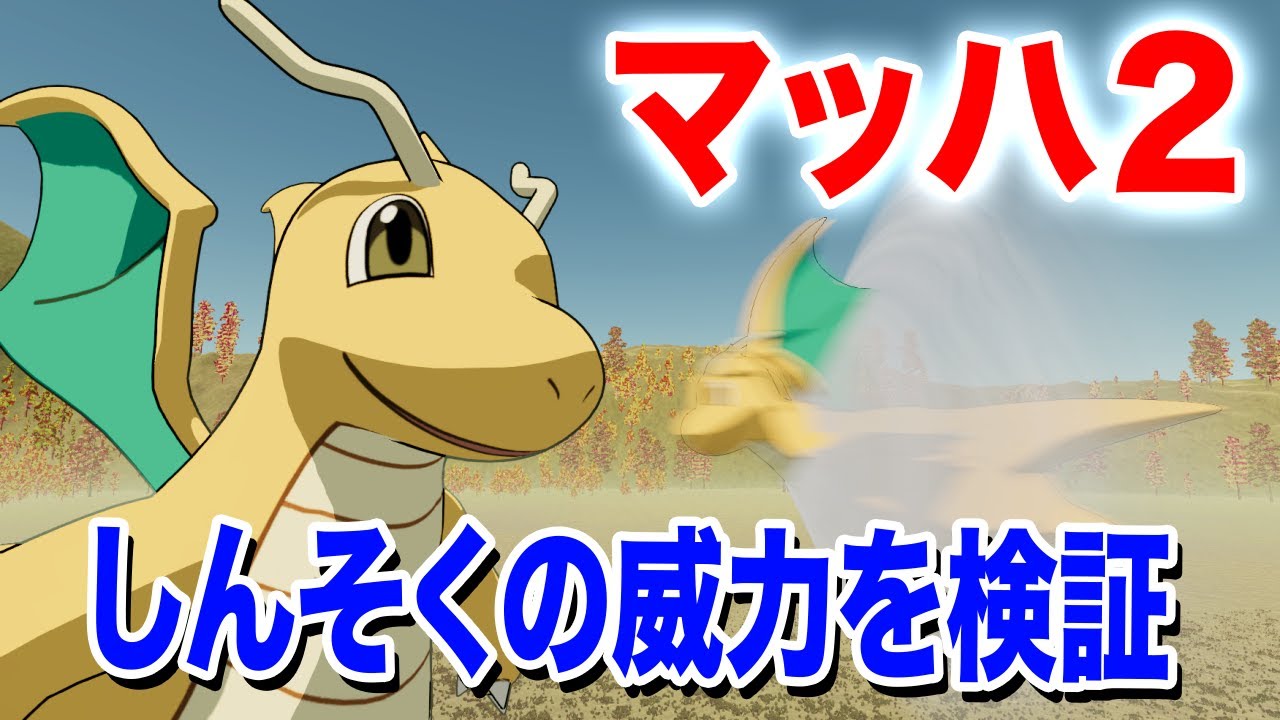【ポケモン】カイリューの飛行速度としんそくの威力を検証【物理エンジン】