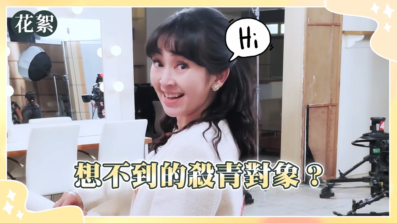 【好運來 獨家花絮】想不到的殺青對象？