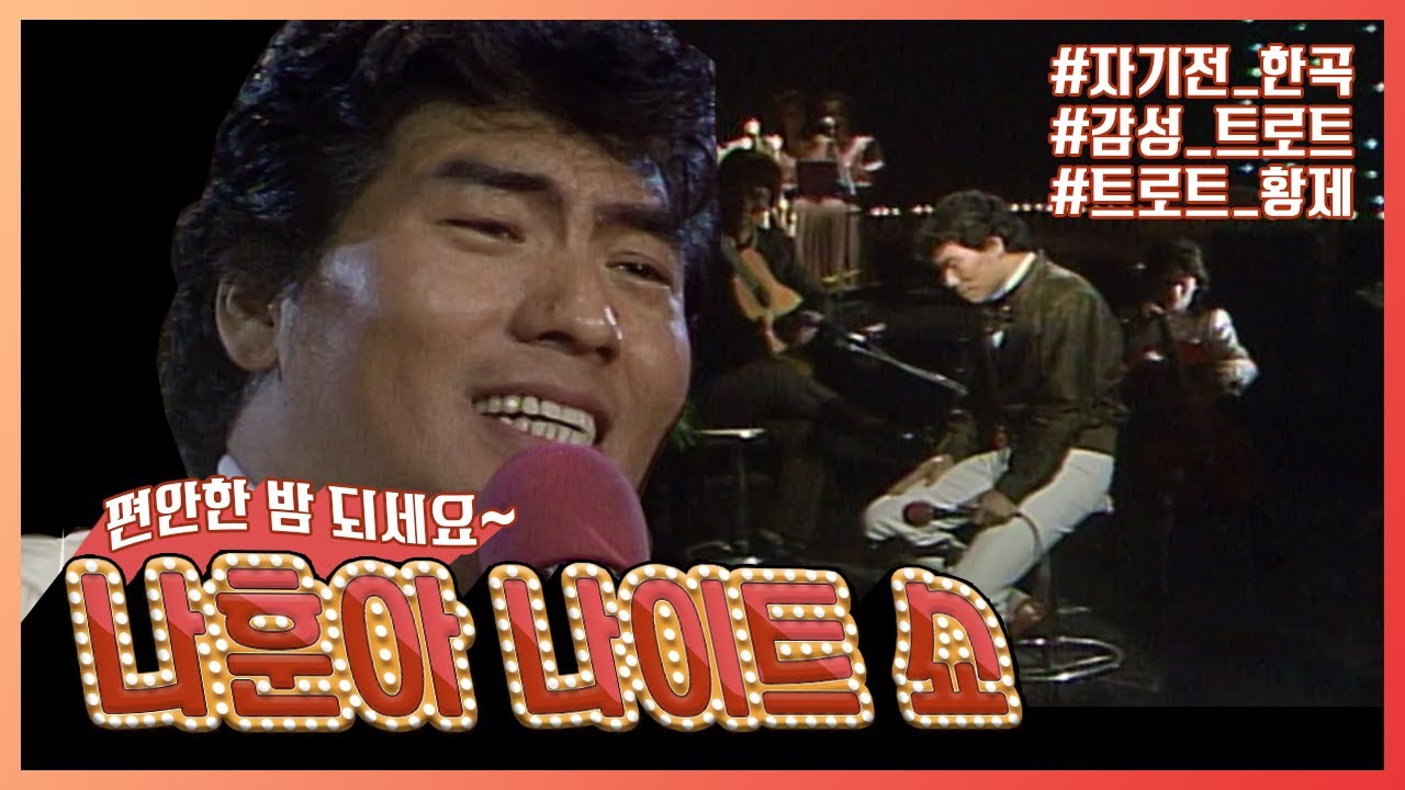 👑나훈아👑 찾기 힘들었습니다😭 ASMR 뺨치는 나훈아의 꿀보이스 들으며 하루를 마무리해요❗ | KBS방송