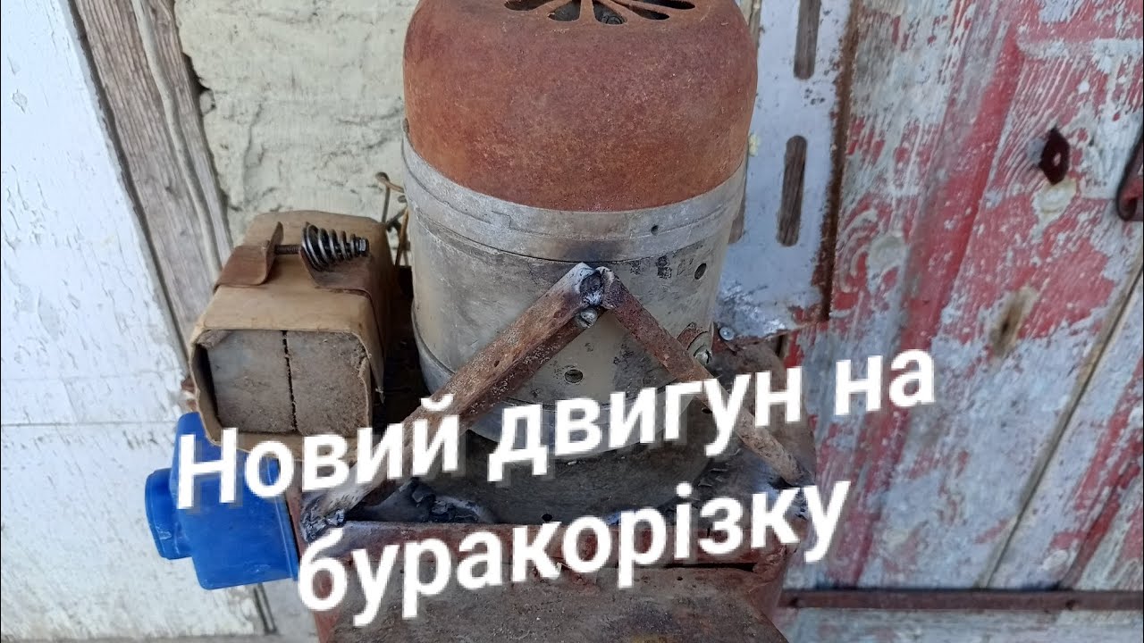 САМОРОБНА БУРЯКОРІЗКА (ЗАМІНА ДВИГУНА!)