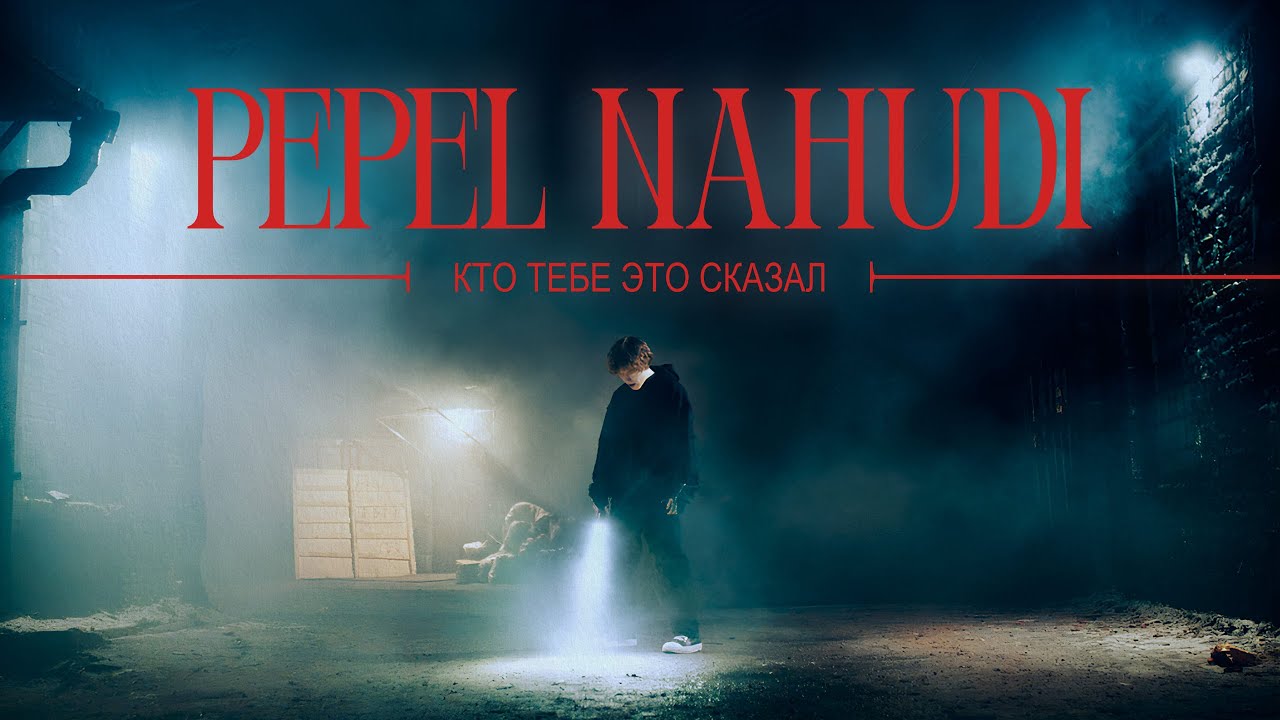 Pepel Nahudi - КТО ТЕБЕ ЭТО СКАЗАЛ (official music video)