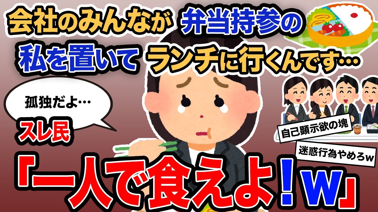 【2ch報告者キチ】「会社のみんなが弁当持参の私を置いてランチに行くんです…」→スレ民「一人で食えよ！ｗ」【ゆっくり解説】
