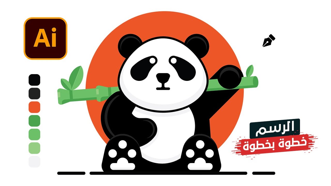 خطوات ومهارات الرسم على الاليستريتور بتنفيذ رسمة الباندا - Drawing Panda in Illustrator