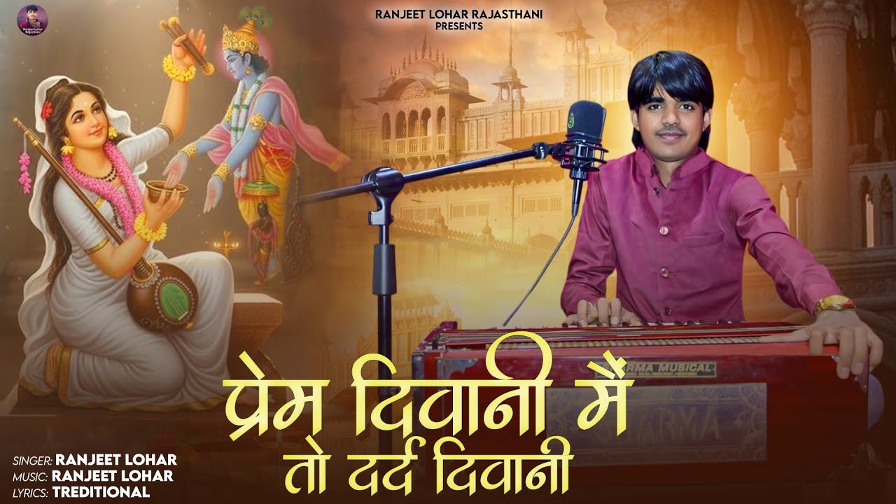 प्रेम दिवानी मैं तो दर्द दिवानी || रणजीत लौहार || PREM DIWANI ME TO DARD DIWANI  - RANJEET LOHAR