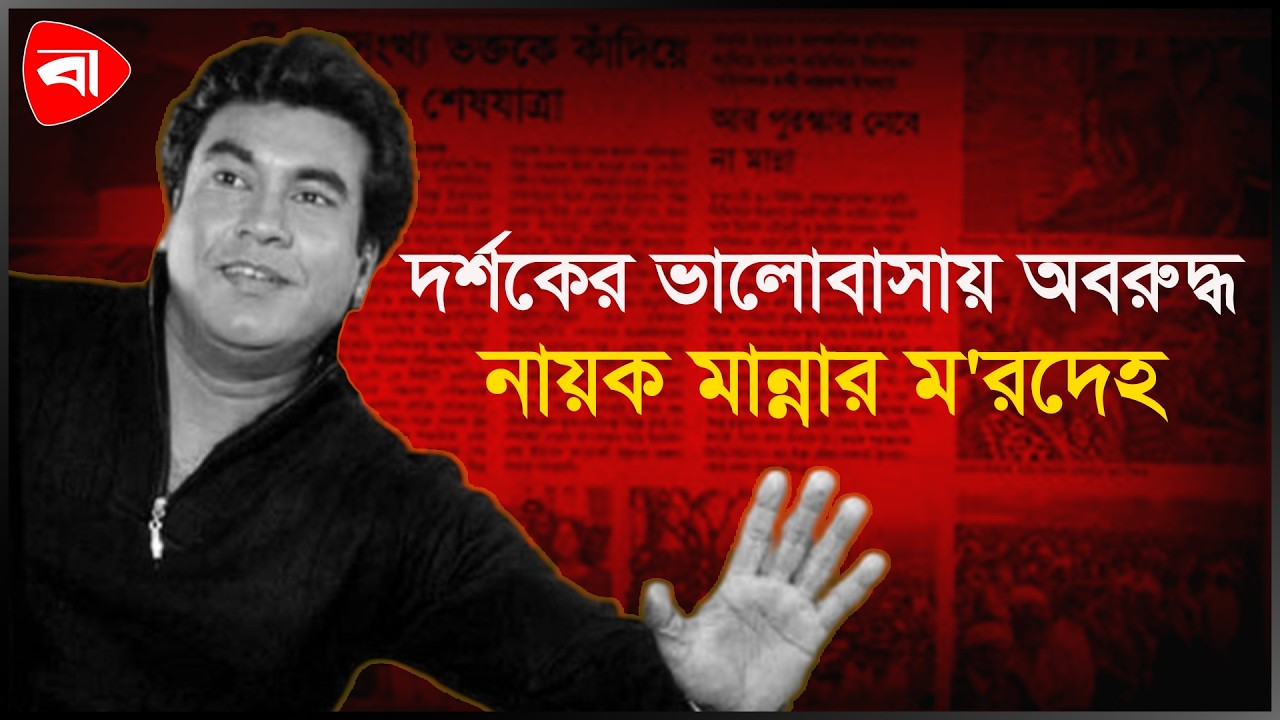 প্রশাসন ব্যর্থ, দর্শকের ভালোবাসায় আটকে পড়ে নায়ক মান্নার মরদেহ । Protidiner Bangladesh Entertainment