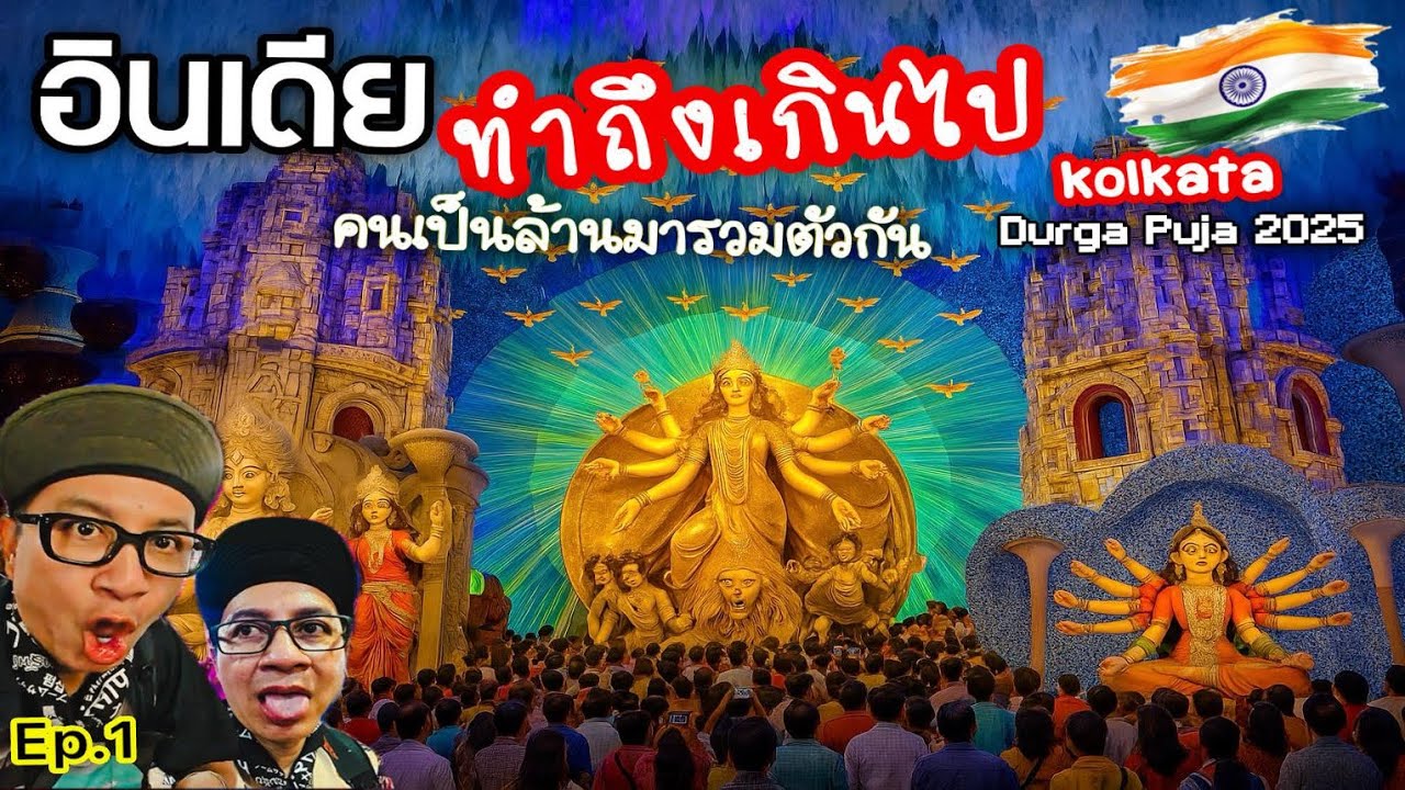 🇮🇳 อินเดียทำถึงเกินนนน คนเป็นล้าน มารวมตัวที่เมืองโกลกาตา￼ ใหญ่จริง ep.1 #durgapuja2025 