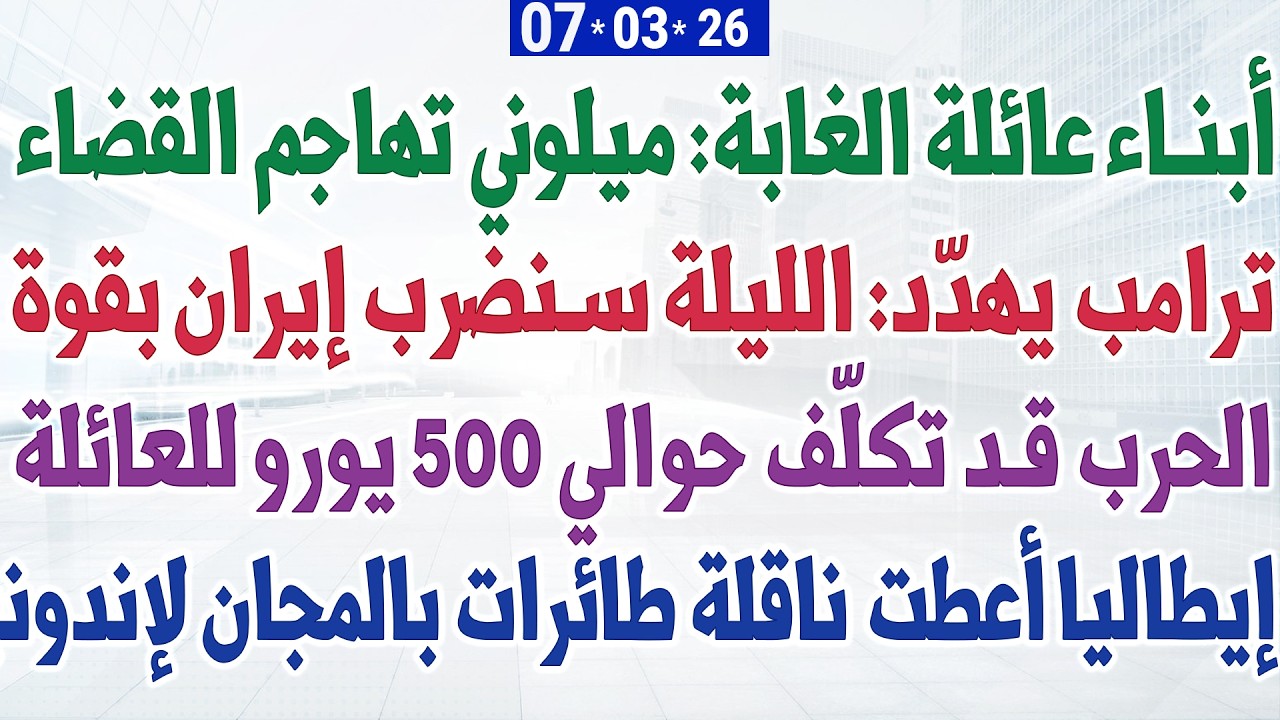 أبناء عائلة الغابة: ميلوني تهاجم القضاء + ترمب: الليلة سنضرب إيران بقوة + الحرب قد تكلّف حوالي 500€