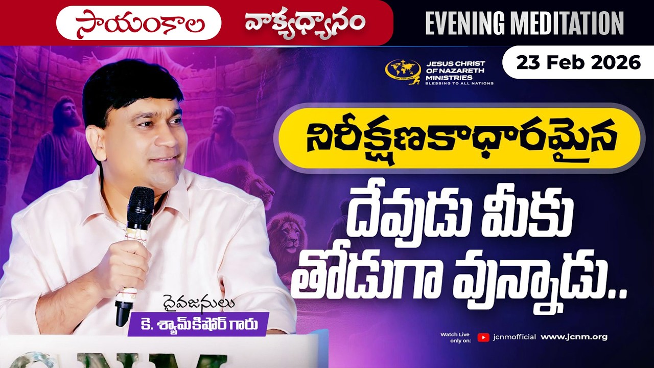 K Shyam Kishore | నిరీక్షణకాధారమైన దేవుడు మీతోడుగా వున్నాడు... | 23 Feb 2026