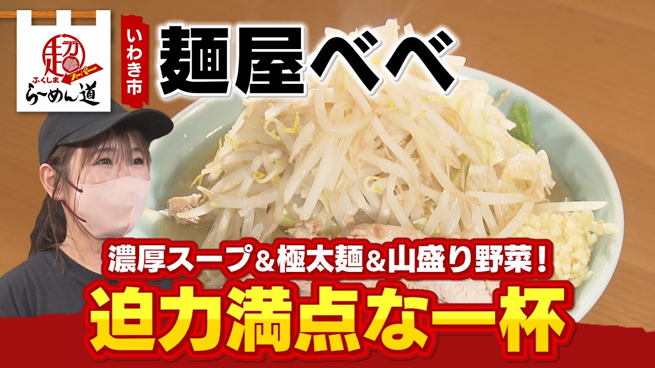 【ふくしまSUPERらーめん道】麺屋べべ＠いわき市