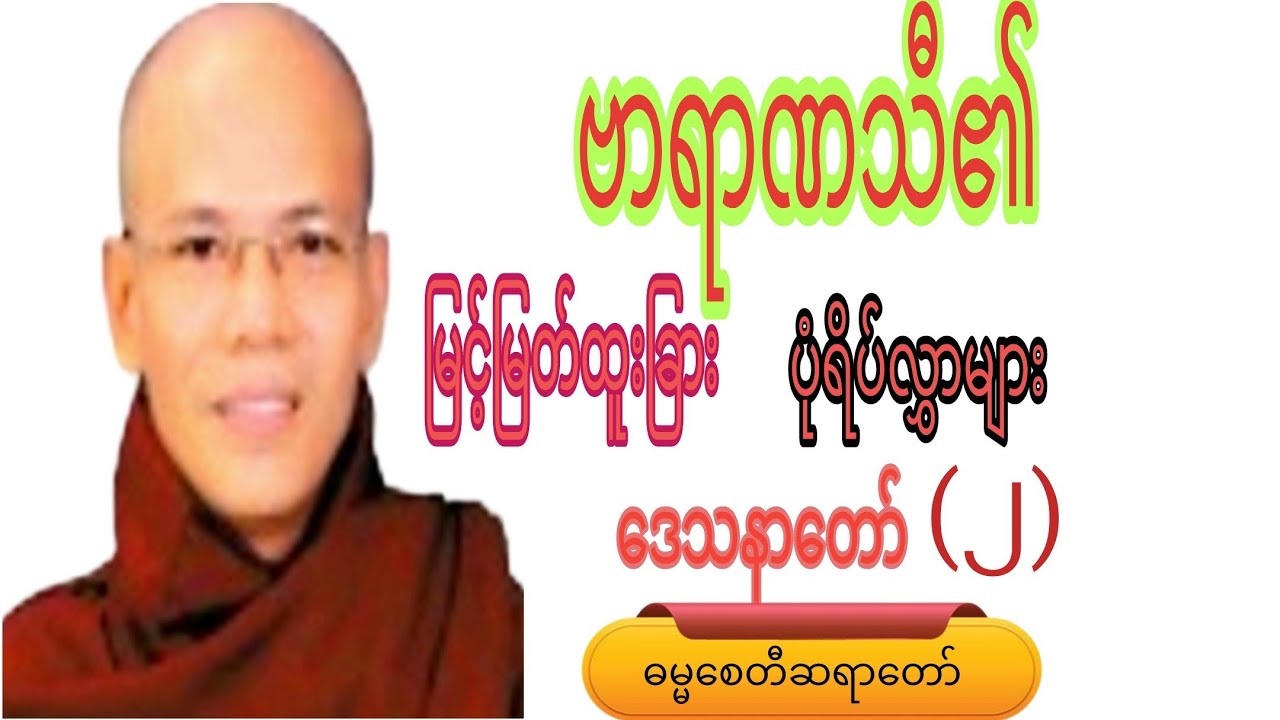 ဗာရာဏသီ၏ မြင့်မြတ်ထူးခြား ပုံရိပ်လွှာများ.ဒေသနာတော်(၂)#knowledge #crdဓမ္မစေတီဆရာတော် #view 