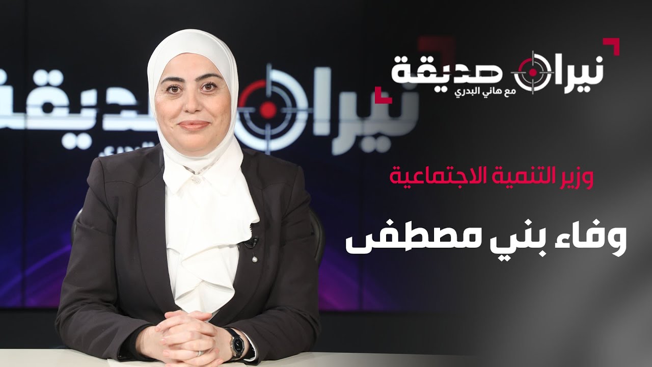 وزير التنمية الاجتماعية وفاء بني مصطفى في مواجهة نيران صديقة مع د.هاني البدري