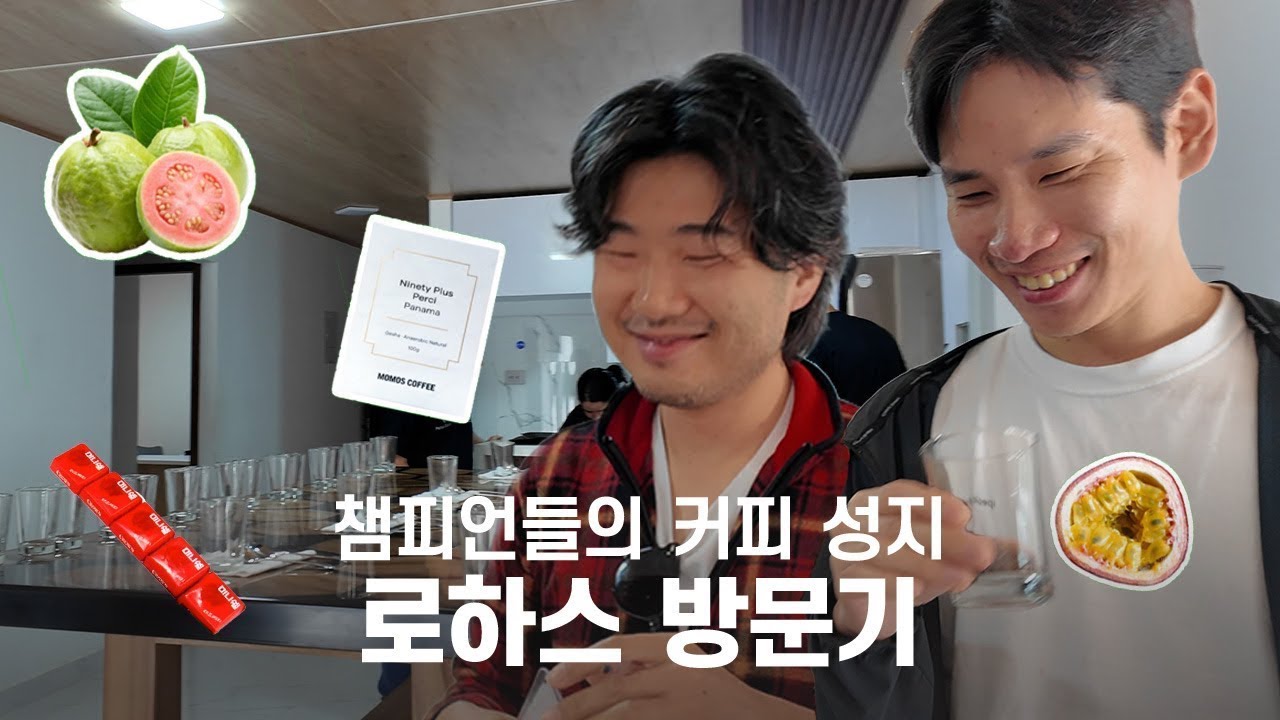 챔피언들이 찾는 커피 성지, 로하스 방문기
