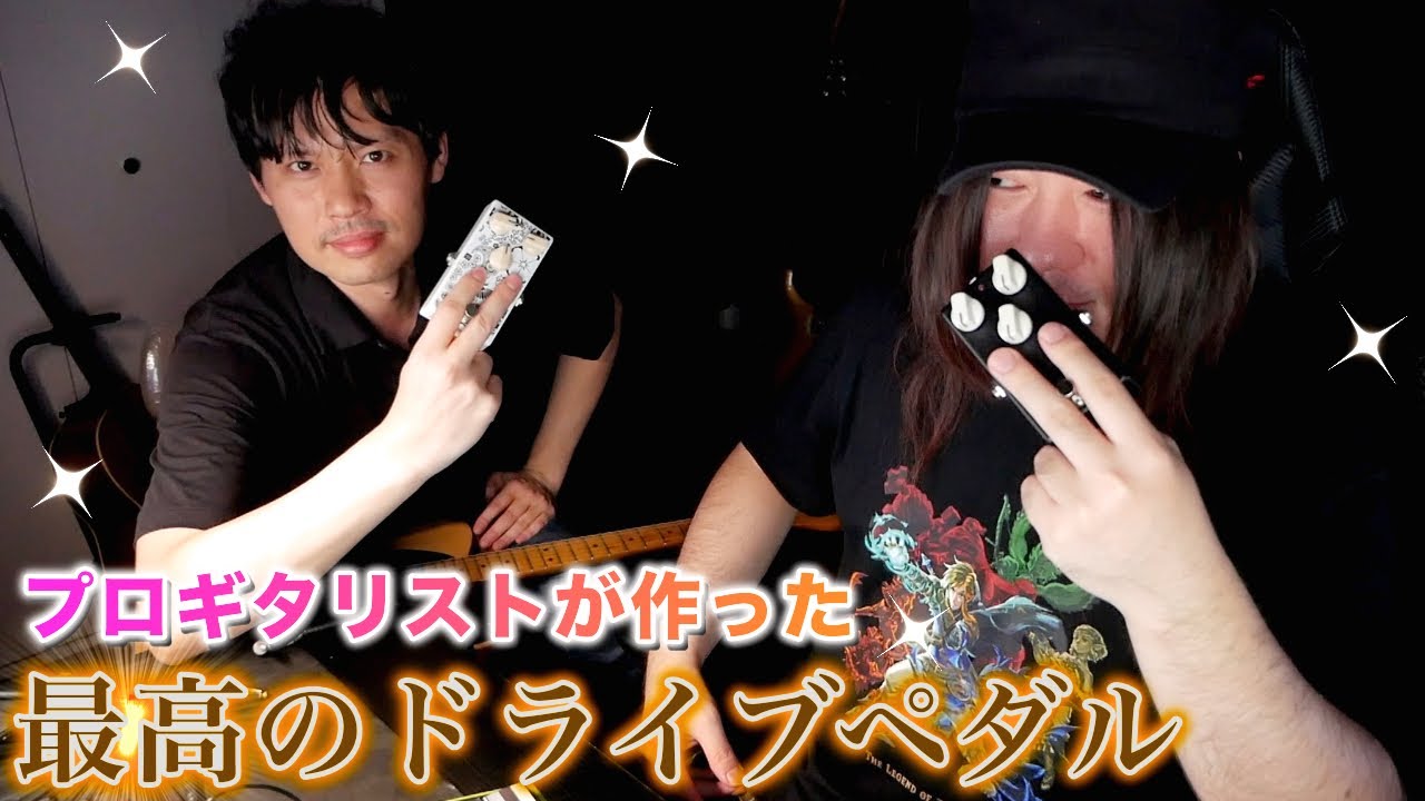 プロギタリストが使う本物の歪みペダル！！【Drive X 