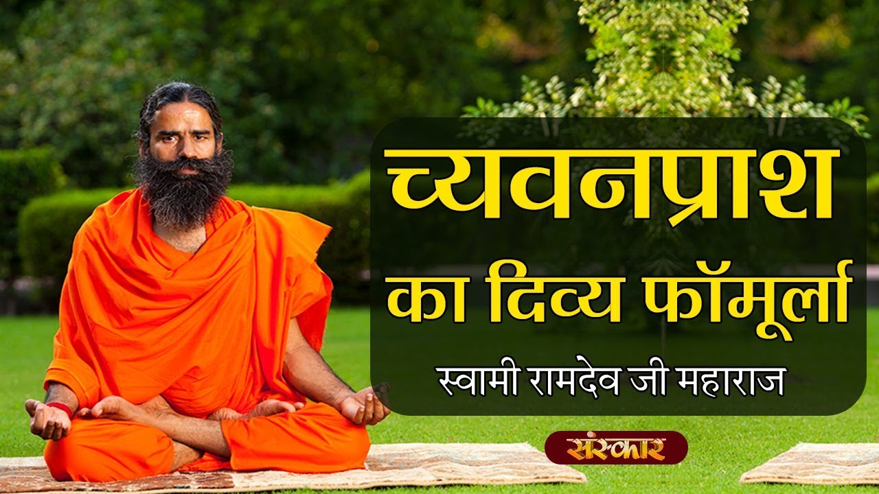 पूज्य स्वामी रामदेव जी महाराज से जानिए च्यवनप्राश का दिव्य फॉर्मूला | Swami Ramdev Health Tips