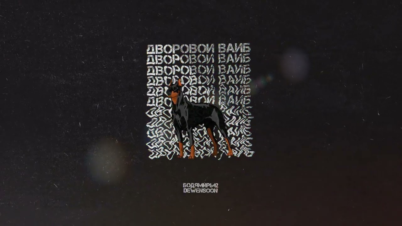 Dewensoon & Бодя Мир 642 - Дворовой вайб