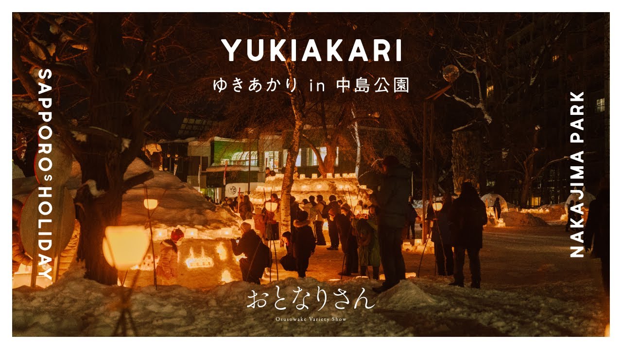 【札幌の暮らし】札幌の休日／ゆきあかりin中島公園／中島公園