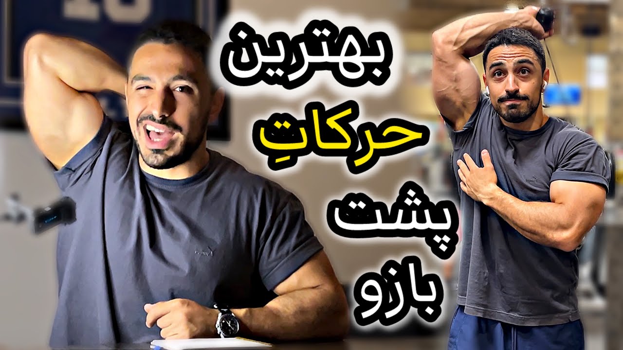 بهترین حرکت پشت بازو در جهان 🤌🏼
