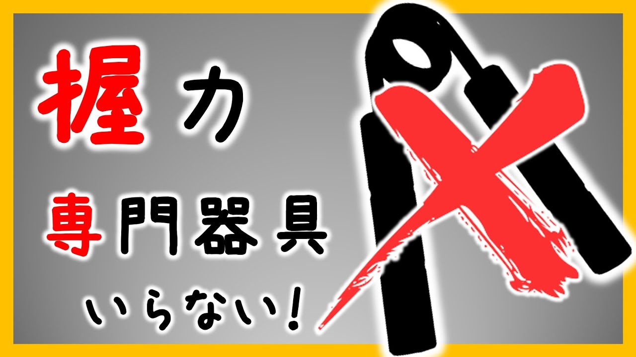 【握力】専門の道具なしでできる握力の鍛え方【初心者〜中級者向き】
