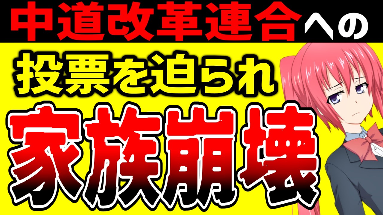 選挙で家庭崩壊？中革連への投票を押し付けられトラブルに&hellip;政治思想を身内に押し付けるのはやめよう！家庭が崩壊します【OFUSE回答 #12】