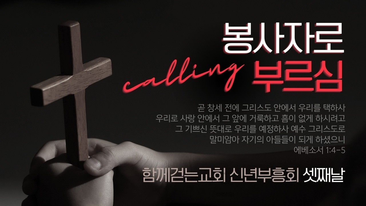 [2026년 2월 13일] 2026년 신년부흥회 | 셋째날 | 에베소서 4장 11-12절 | 봉사자로 부르심
