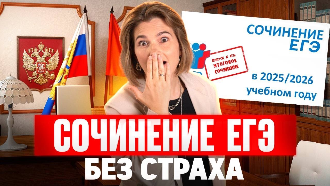 ЕГЭ 2026 РУССКИЙ: СТРУКТУРА СОЧИНЕНИЯ, ЛОГИКА И ПОЗИЦИЯ АВТОРА | Сочинение | ЕГЭ 2026