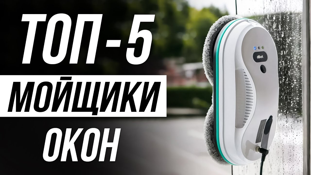Лучшие роботы-мойщики окон в 2025 / Какой выбрать?