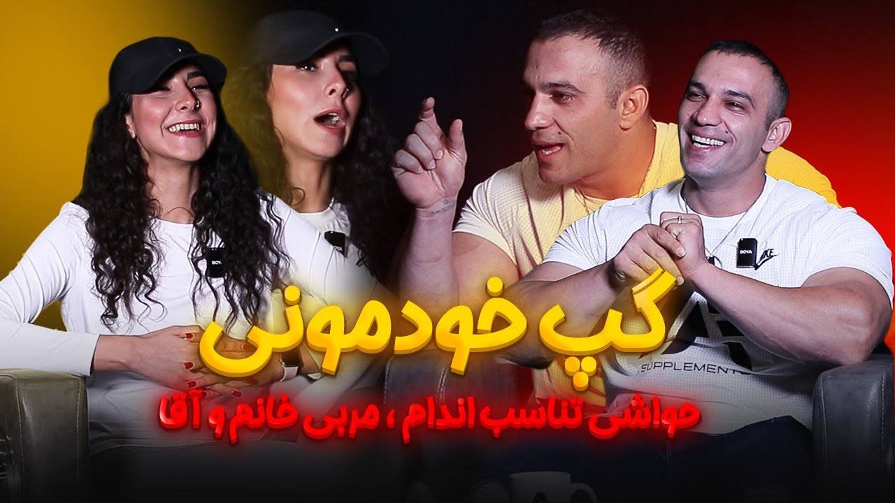 گپ خودمونی در رابطه با حواشی تناسب اندام قسمت اول